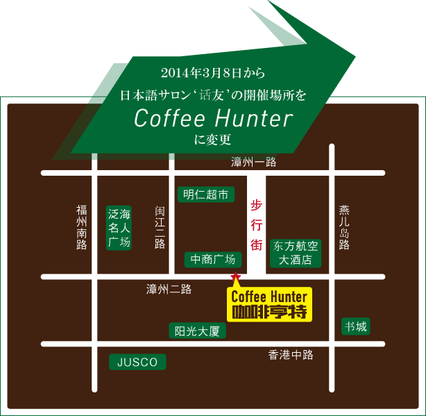 日本語サロン话友の開催場所Coffee Hunter